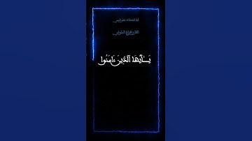 ٱية الصلاة على النبي -القارئ هزاع البلوشي #quran #allah