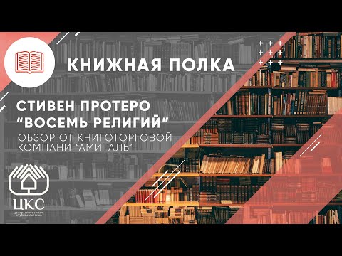 Восемь религий, которые правят миром: Все об их соперничестве, сходстве и различиях