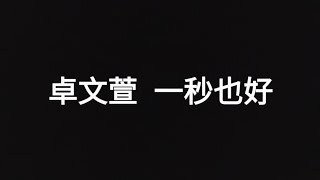 卓文萱 一秒也好 歌詞