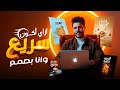 اياك تكون مصمم جرافيك بطئ هتخسر كتييير 