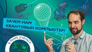 Физик-экспериментатор о работе с квантовыми компьютерами | Илья Семериков | В мире ученых