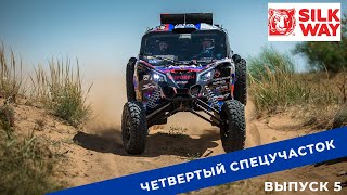 Silk Way Rally 2022. Выпуск 5. Четвертый спецучасток