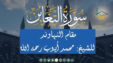 سورة التغابن مقام النهاوند للشيخ: محمد أيوب رحمه الله | جودة عالية