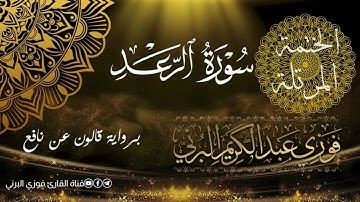 الختمة المرتلة برواية قالون عن نافع، سورة الرعد