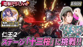 高槻かなこの電撃PS Live #080【仁王2、軌跡シリーズ】