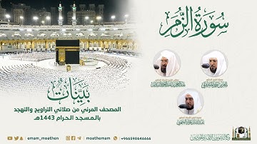 ( سورة الزمر ) المصحف الصوتي والمرئي من صلاتي التراويح والتهجد بالمسجد الحرام لعام 1443هـ.