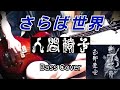 人間椅子 さらば世界 (Ningen Isu / Saraba Sekai - Farewell to the World) Bass Cover