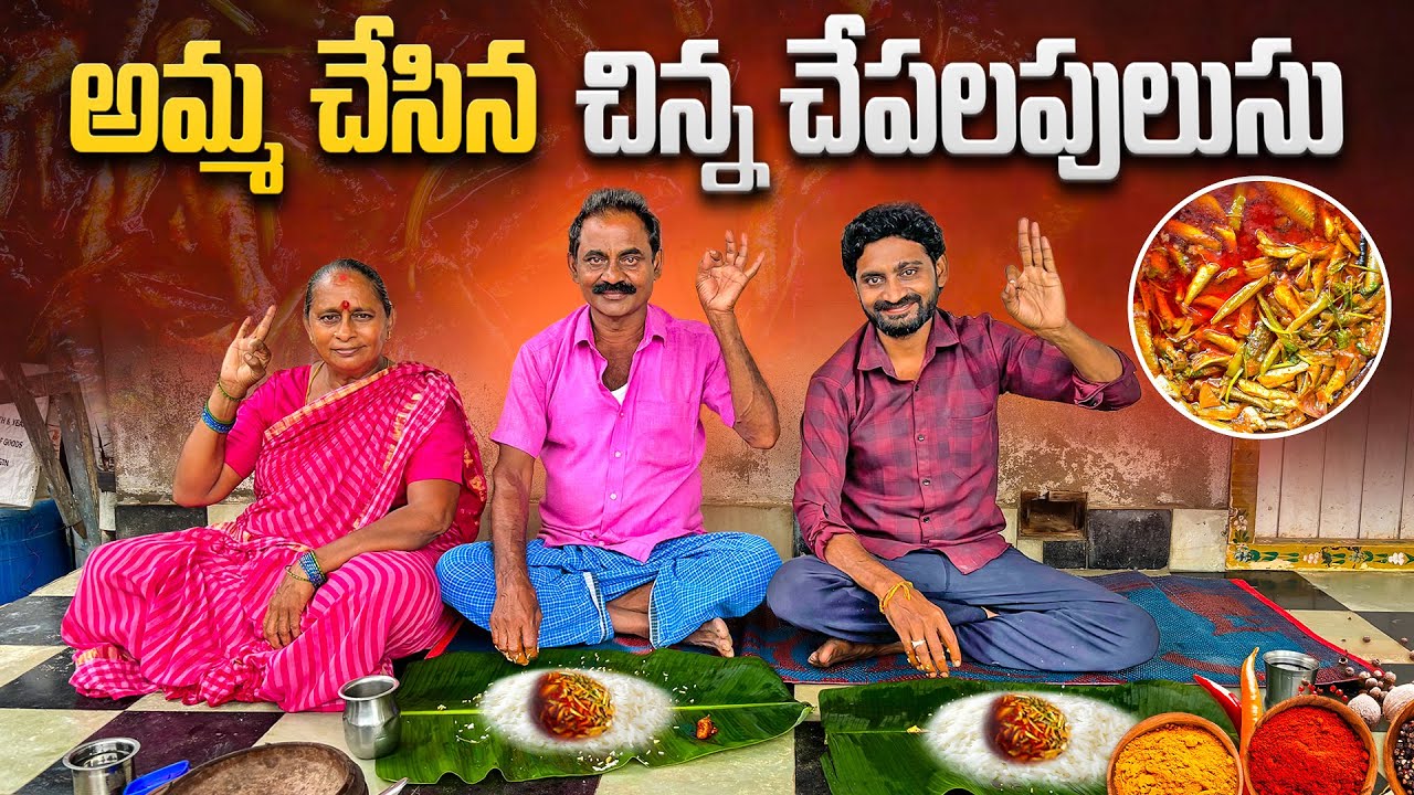 Карри из мелкой рыбы || Фермер-телугу Гопи ||