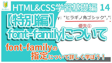 【Web制作】14.font-familyについて解説