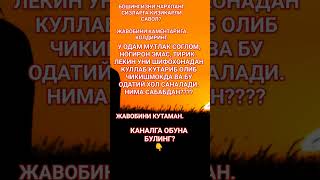 СИЗЛАРГА КИЗИКАРЛИ САВОЛ? УНИ УКИНГ ВА ЖАВОБИНИ ТОПИНГ.