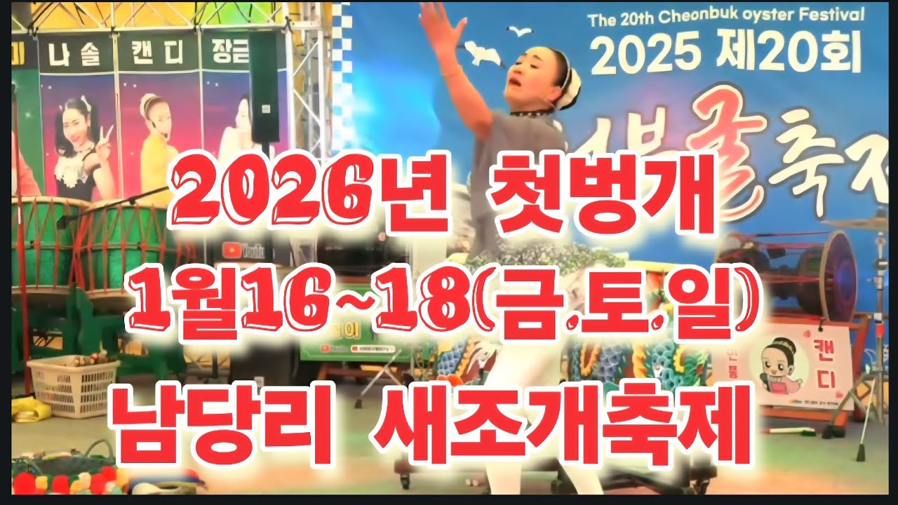 💋공연일정:남당항 새조개축제갑니다💘날짜1월16~18(금.토.일)3일간 갑니다.26년 올해 첫 벙개입니다.남당항에서 만나요~~