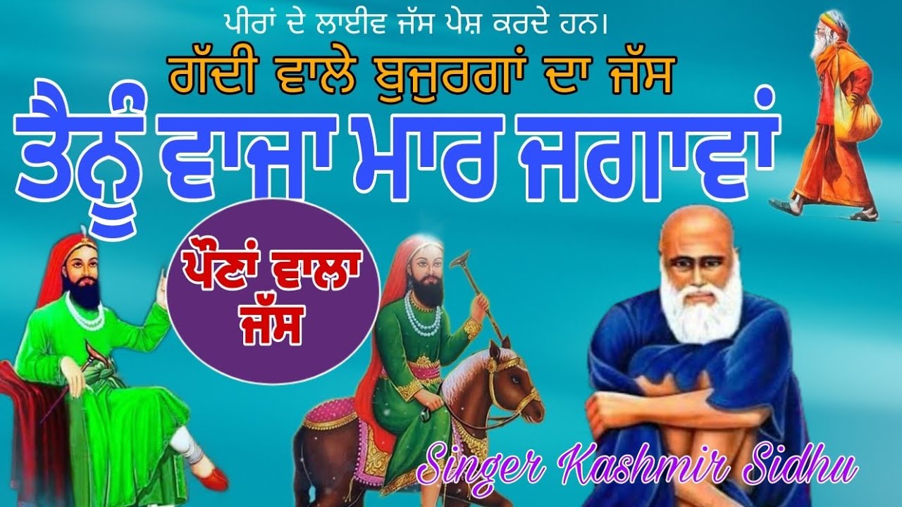 Uth jaag bujuruga ve | Tenu waja mar bulawa| pouna wala Jass | singer kashmir sidhu