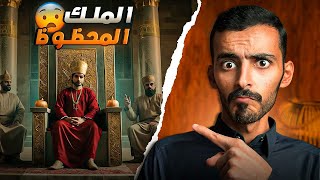 الملك المحظوظ  وليد قصص