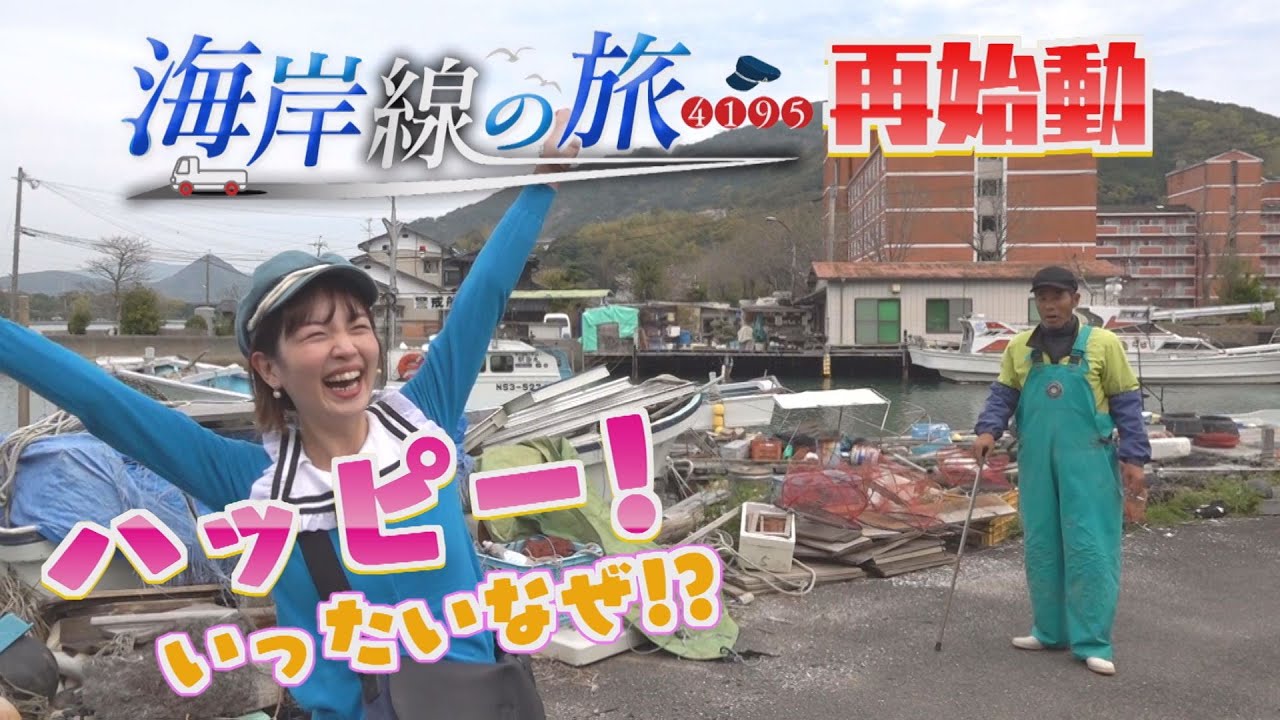 １年ぶりに再始動！「海岸線の旅４１９５」（川棚町から佐世保市へ）【NCCトコトンHappy】
