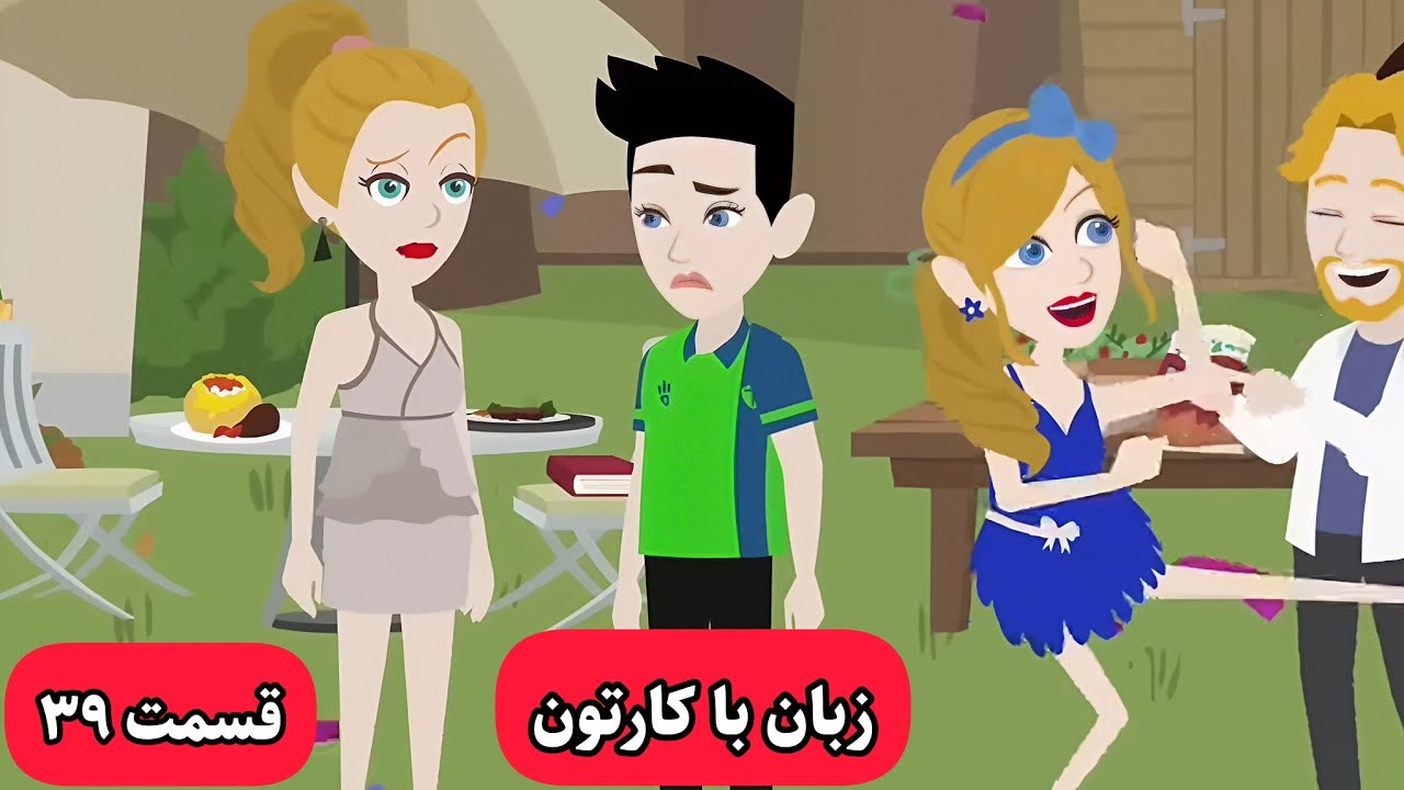 کارتونی که باهاش انگلیسیت خدا میشه