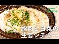 豚肉と白菜の生姜シチュー