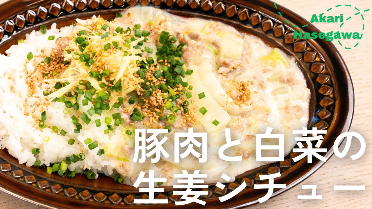 豚肉と白菜の生姜シチュー