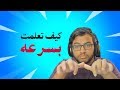 هل الماوس والكيبورد صعبة؟ | كيف تتعلم بأسرع وقت