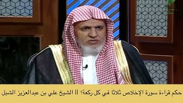 حكم قراءة سورة الإخلاص ثلاثا في كل ركعة؟ || الشيخ أ.د علي بن عبدالعزيز الشبل