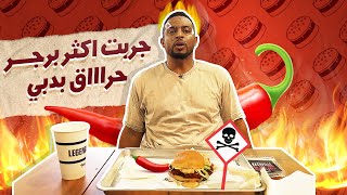 تجربة اكثر برجر حراق نووي | عقوبة السحبة عالقناة