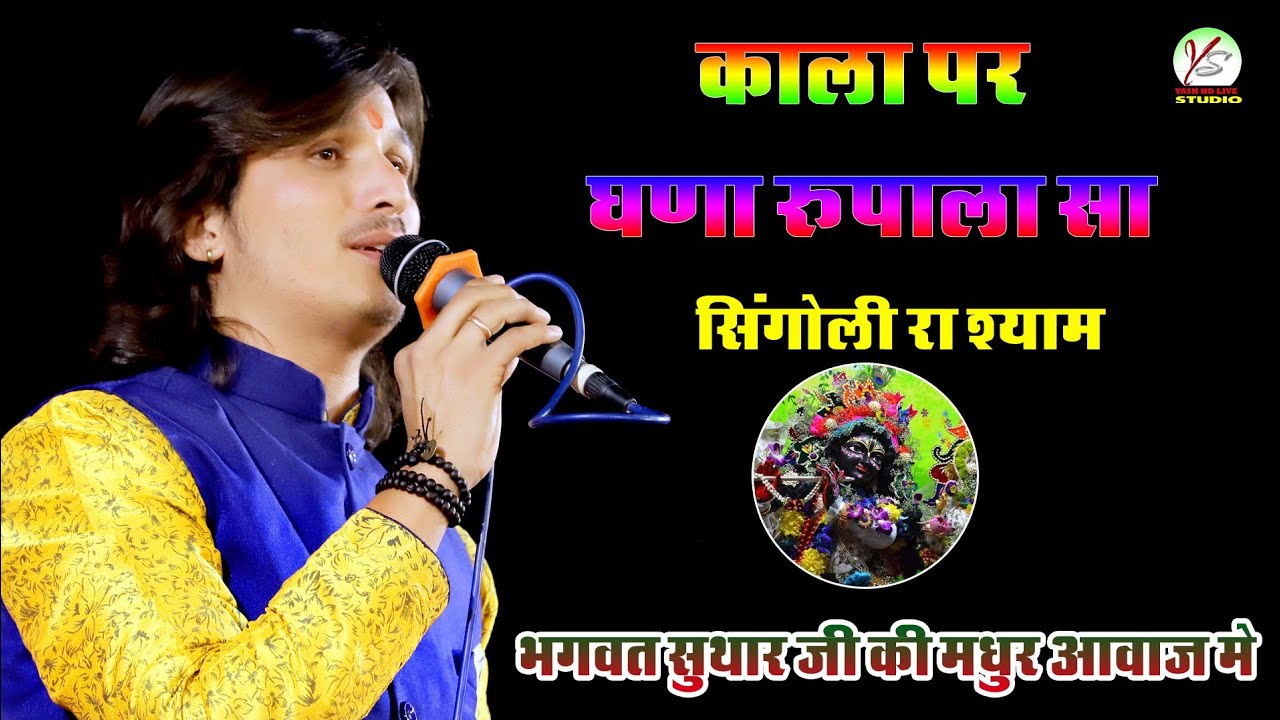 काला पर घणा रूपला सिंगोली रा स्याम#भगवत सुथार की मधुर#kala par ghna rupala sa singoli ra shyam