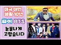 | 싸이, BTS 눈물나게 고맙습니다 | 미국 이민생활 10년 | 한국인의 위상이 말도안되게 올라갔네요 | 평생 감사하며 살겠습니다ㅠㅠ |