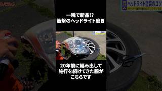 誰でも簡単！600番のペーパーとアレだけでヘッドライトが新品同様に#ヘッドライト #黄ばみ #塗装 #ヘッドライト磨き