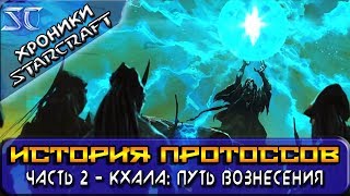 [Хроники StarCraft] История Протоссов. Часть 2 - Кхала: Путь вознесения