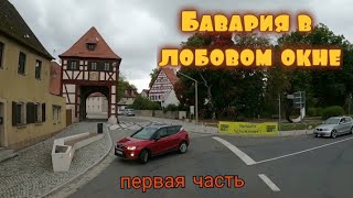 Ночной экспресс в деле, вырабатываю по максимуму. Держим путь на Баварию. Дальнобой по Германии