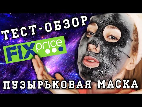 Тест  обзор черная пузырьковая маска 3 в 1 Фикс Прайс  #KsutaLova