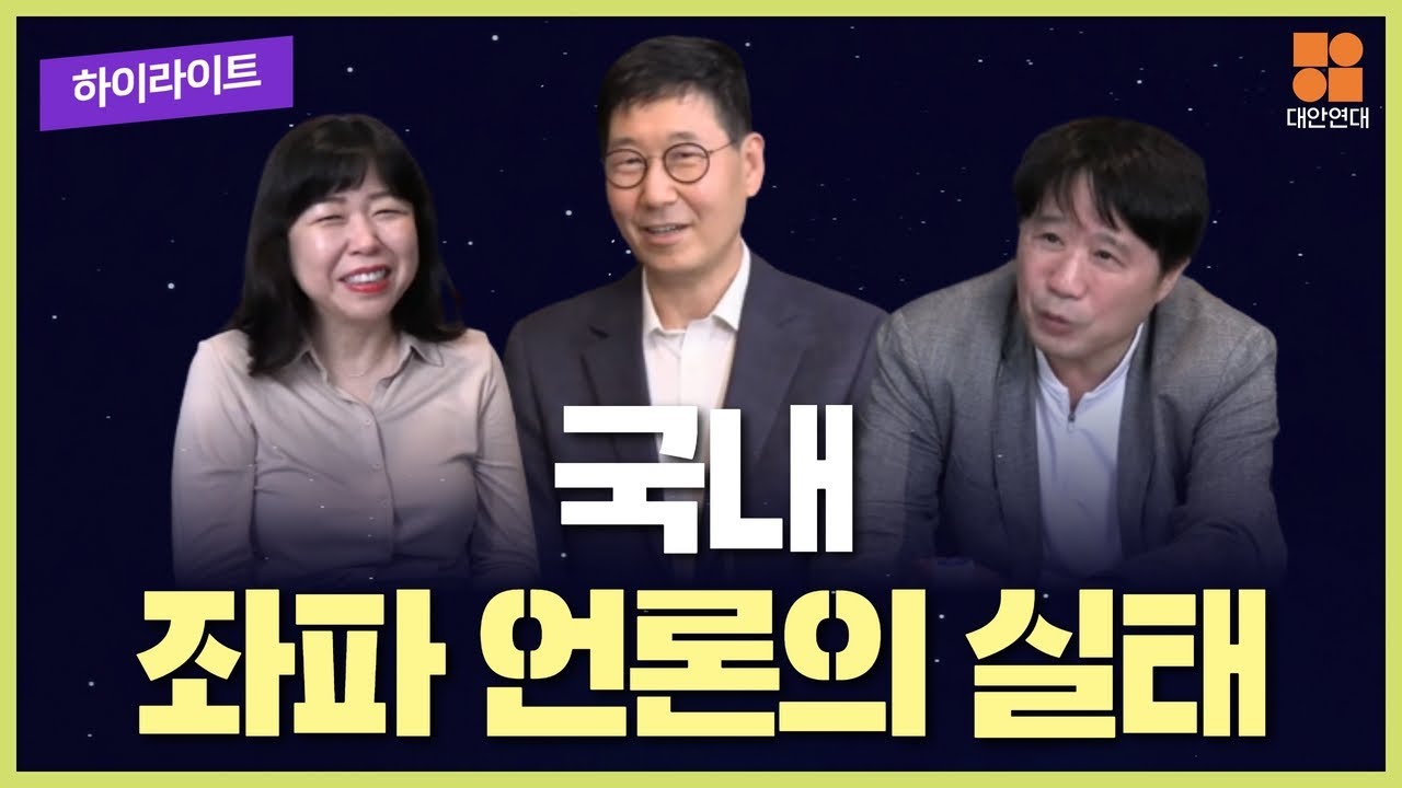 국내 좌파 언론의 실태 - YouTube