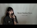Never Ending Story Cover By 효린 Never Ending Story Cover By 효린