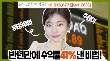 반년만에 1200만원 수익.. 주린이 41%수익낸 방법❗️ 초보 주식인들 꼭 봐❗️ 시작하는법, 단타, 기초, 어플, 최모나choimona