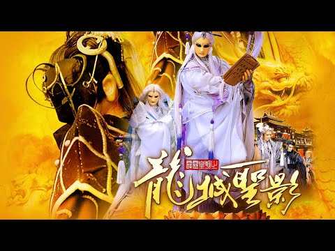 龍城 -「 龍城聖影 」主題曲之一