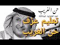 تعلم عزف حن الغريب عبد المجيد عبدالله