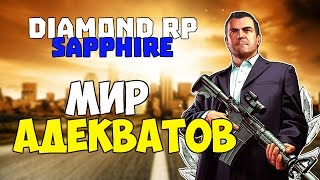 Diamond RP Sapphire|Мир адекватов-№3