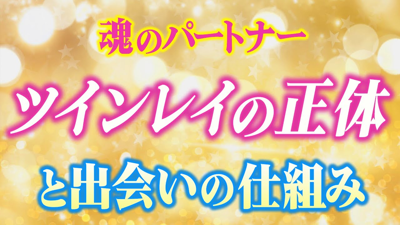 【ツインレイの正体】ツインレイがもたらす魂の衝突と覚醒の真実