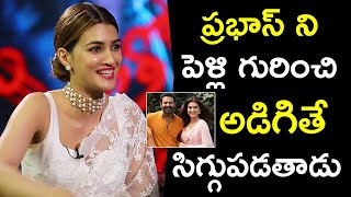 పరభస న పళల గరచ అడగత సగగపడతడ Krithi Sanon About Prabhas Marriageadipurush