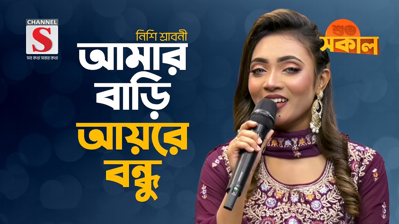 আমার বাড়ি আয়রে বন্ধু | Amar Bari Ayre Bondhu | Nishi Sraboni | Channel S Shuvo Shokal | New Song