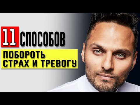 ТОП - 11 способов побороть страх и тревожность | Джей Шетти