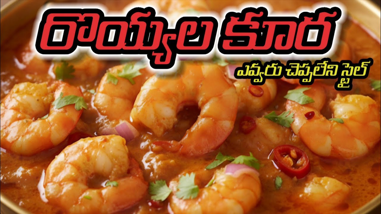 రొయ్యల కూర ఎవరు చెప్పలేని స్టైల్ | PRAWNS CURRY | | PRAWNS CURRY IN TELUGU | SONY TELUGU RUCHULU |