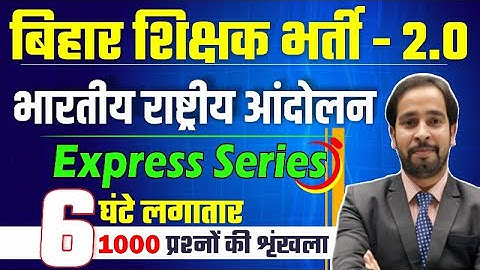 बिहार शिक्षक भर्ती 2023 | इतिहास महामैराथन भारतीय राष्ट्रीय आंदोलन  | Indian National Movement #bpsc