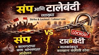 संप आणि टाळेबंदीची व्याख्या | Labour Law | strike and Lockout | law in Marathi | Santosh Shinde
