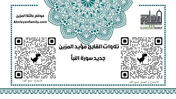 جديد سورة النبأ كاملة للقارئ مؤيد المزين (إمام مسجد السلام سابقا)