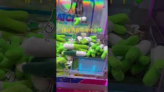 인형뽑기 :) 대파키링 뽑기 우수수 개이득 포텐터짐 밀어내기 도파민 뿜뿜 일거양득 잭팟