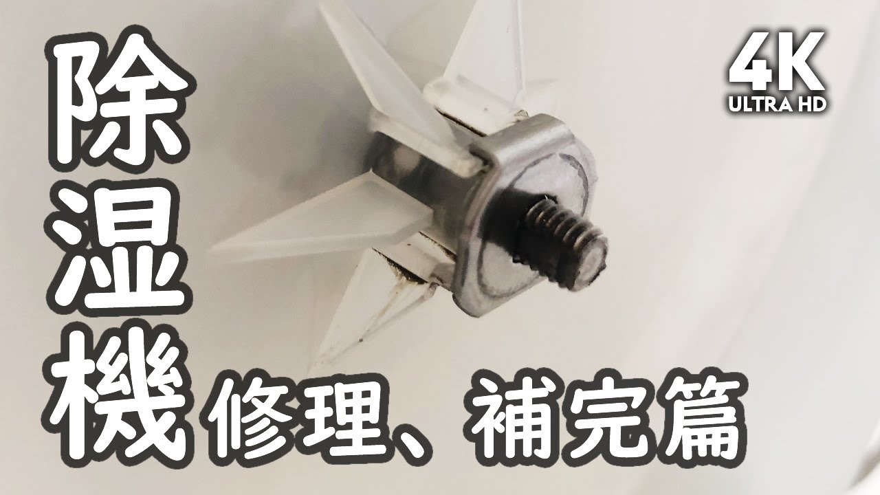 コロナ除湿機の修理、補完篇 - YouTube