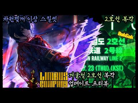 [Limbus Company] Refraction Railway Line 2 Rerun Update Preview