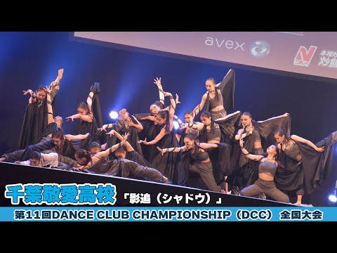 千葉敬愛高校「影追（シャドウ）」をテーマにダンスを披露！＜第11回DCC全国大会＞