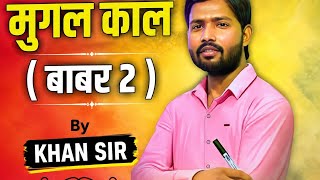 Mugal kal babar part 2 by khan sir / mid history#/ cgpsc#/ UPSC #/