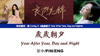 [繁中/ENG/PIN]希林娜依高 Curley G《歲歲朝夕 Year After Year, Day and Night》Lyrics ver.